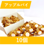 自家製アップルパイ 10個 | ニトリ観光果樹園（旧 山本観光果樹園