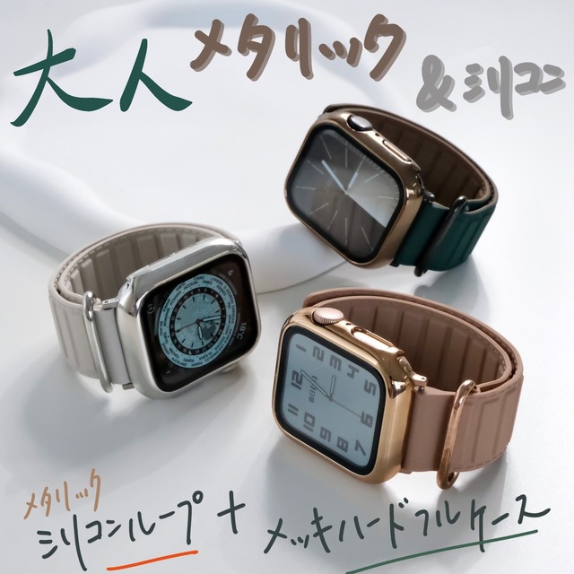 【SET】Apple Watch メタリックシリコンループ＋メッキハードフルケース