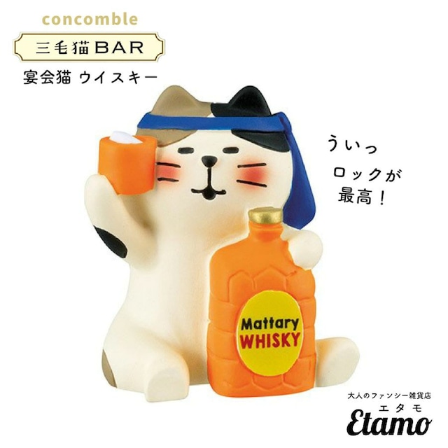 【コンコンブル】宴会猫 ウイスキー マスコット【三毛猫BARシリーズ】 酒 癒し 猫雑貨 猫 持ち運び 宴会 三毛猫 宴会猫 お酒 ウイスキー プチプラ ギフト プレゼント 父の日 洋酒 陶器 小物 インテリア ディスプレイ 雑貨 猫 ねこ BAR バー お酒好き