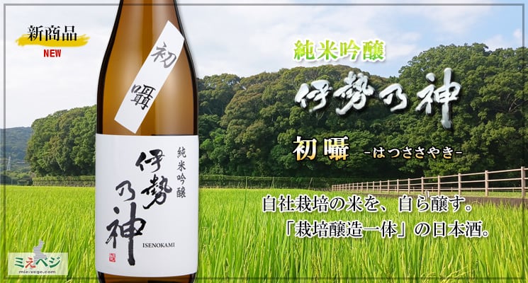 伊勢乃神　初囁　純米吟醸　720ml　精米歩合60％