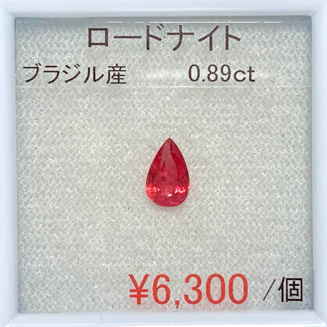 ⁂天然⁂　◇ロードナイト◇　0.89ct　ＡＡ　ブラジル産