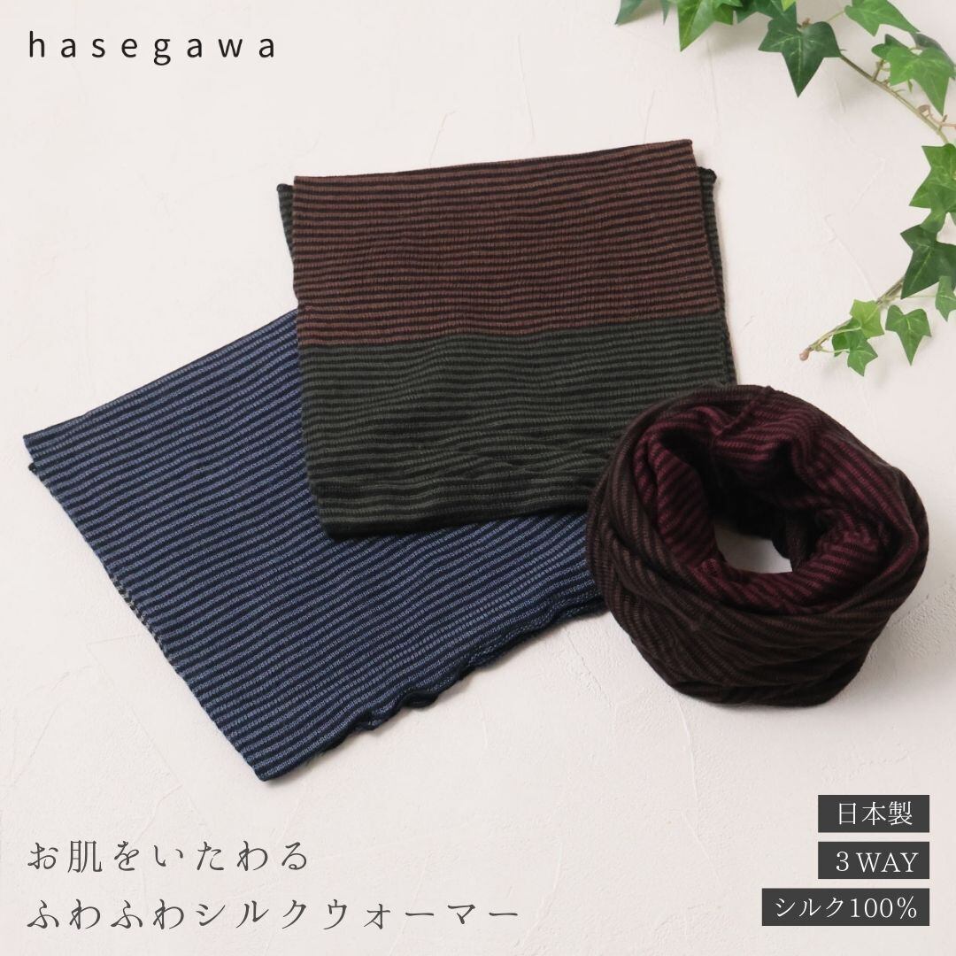 シルクウォーマー やわらか ネックウォーマー ふわふわ おしゃれ オシャレ 薄手 シルク 暖かい あったか フェイスカバー 防寒 ニットキャップ ボーダー ブランド 日本製 長谷川商店 HASEGAWA NE1147 Hs028