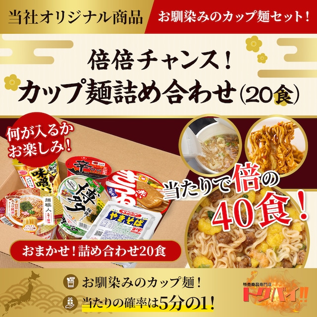 【倍倍チャンス！】カップ麺詰め合わせ｜ガチャ｜当たり付き｜20食｜定番｜ご当地｜ご当地麺｜カップラーメン｜カップ麺｜ご当地ラーメン｜抽選｜うどん｜そば｜ラーメン｜