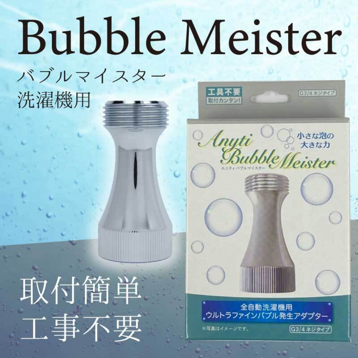 正規販売店】バブルマイスター 洗濯機用 ウルトラファインバブル 極小 