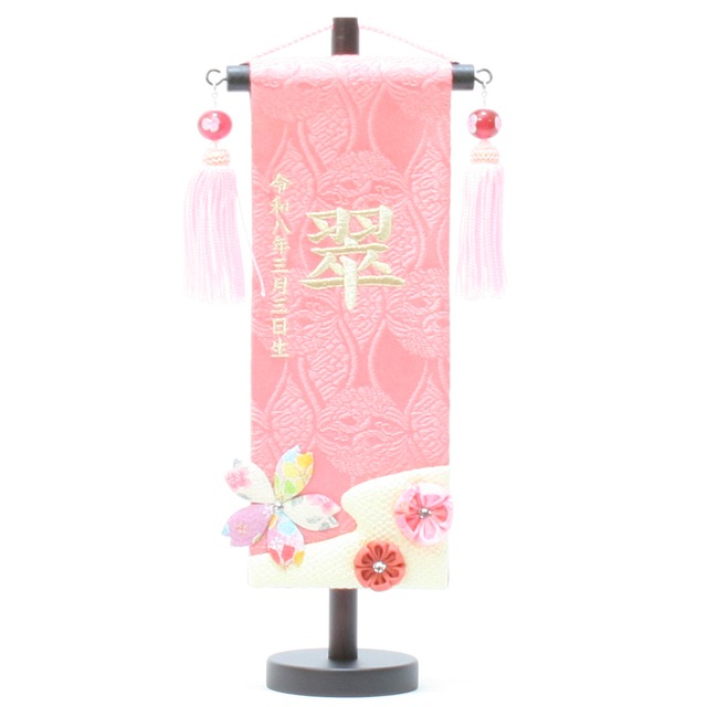 雛人形｜ひな人形｜初節句｜コンパクト｜おしゃれ｜モダン｜インテリア｜プレミアム｜こだわり｜おすすめ｜《商品名》名前旗　名物裂　特小　桜つまみ　桃　水中花　　【商品コード】34000-0609　【品番】660609　