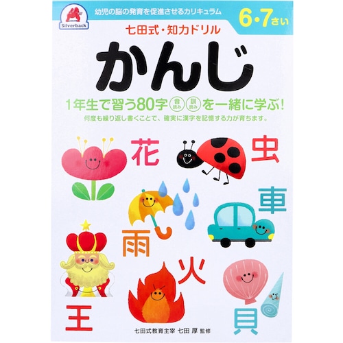 七田式 知力ドリル 6・7さい かんじ