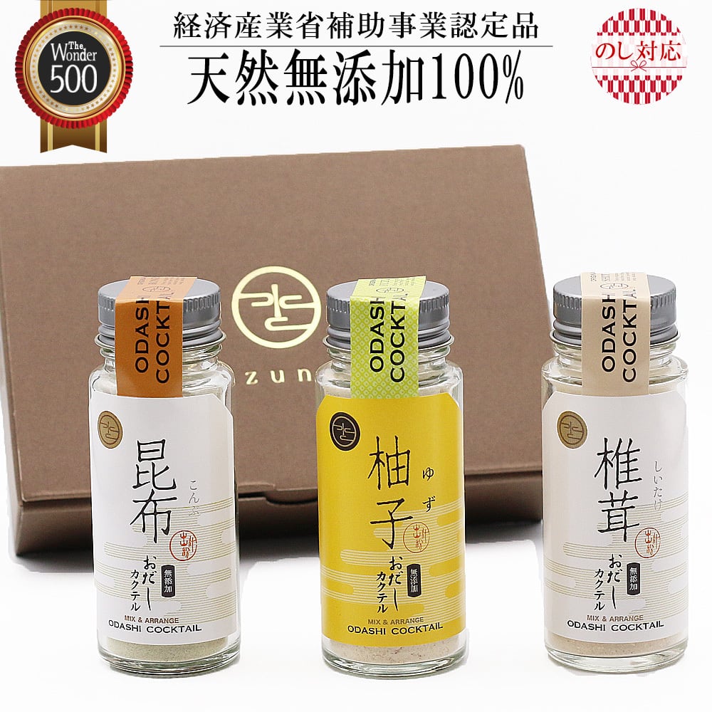 無添加 おだしカクテルゆず3本セット（ゆず鰹 昆布 椎茸 各1本 合計3本