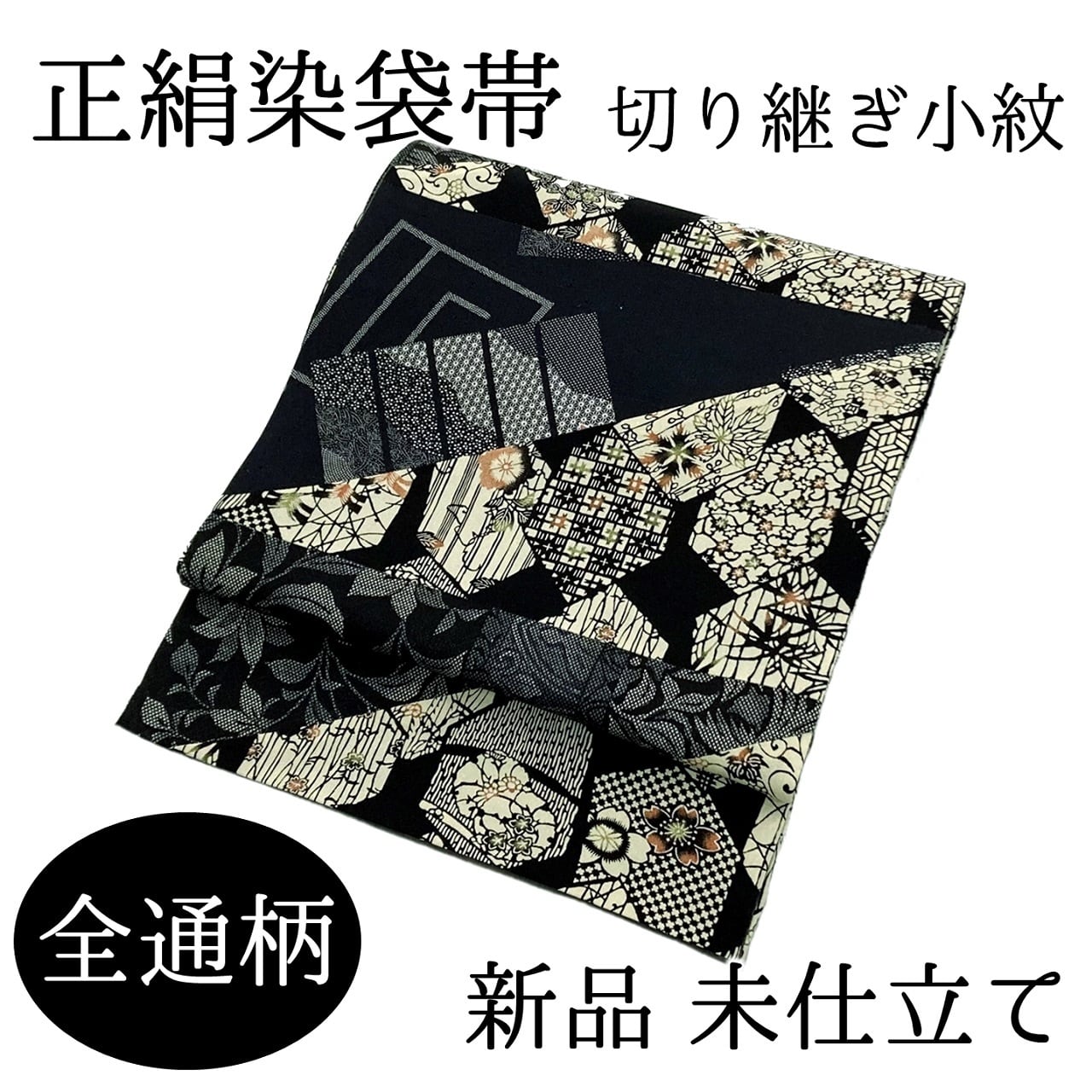 正絹袋帯　新品未仕立て品