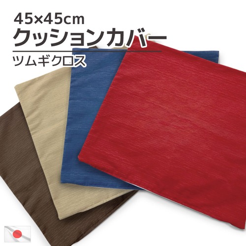 クッションカバー ツムギクロス 45×45cm コットン 日本製 和モダン 替えカバー 洗える