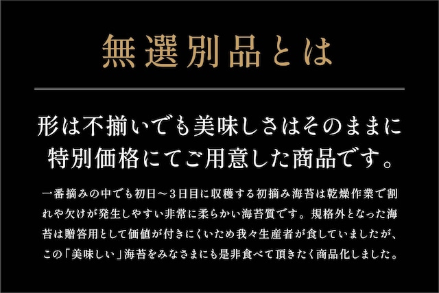 送料無料 佐賀海苔 一流浜 一番摘み「無選別品」全形30枚