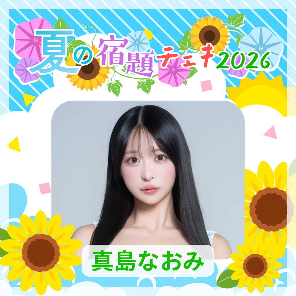 数量限定】7/9 12:00販売開始｜真島なおみ 夏の宿題チェキ2026（複数