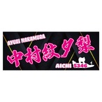 中村紋夕梨選手ファンコラボ応援タオル　【ボートレース 競艇】タオル　グッズ