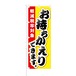 のぼり旗【 軽減税率対象 お持ち帰りできます 】NOB-KT0341 幅650mm ワイドモデル！ほつれ防止加工済 喫茶店や飲食店の集客などに最適！ 1枚入