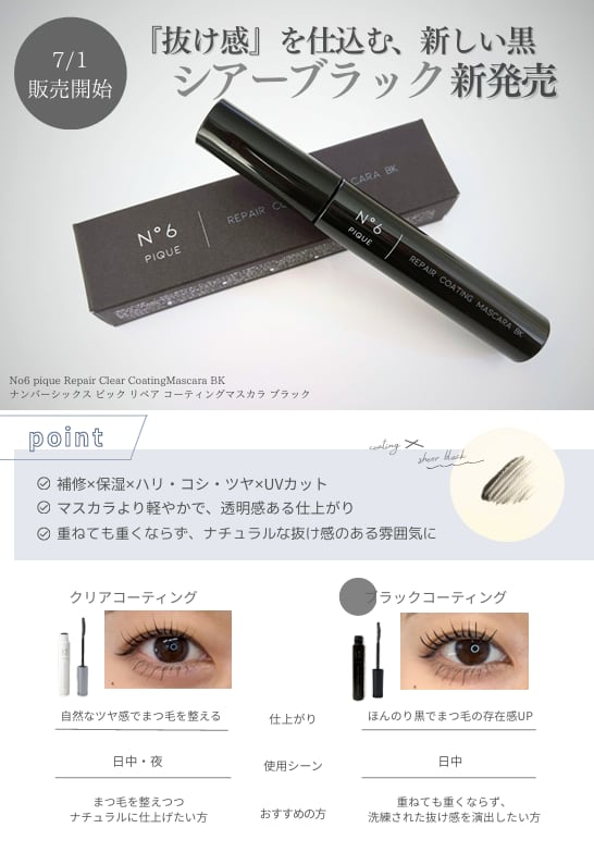 NEW!!【まつげコーティング美容液】№6 pique リペアコーティング