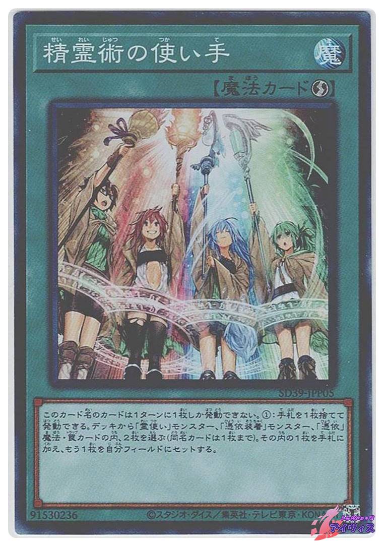 精霊術の使い手 [スーパー] [ランクB] [SD39-JPP05] [遊戯王] | トレカ