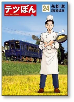テツぼん 永松潔 [1-27巻 コミックセット/未完結] | 漫画全巻 コミック