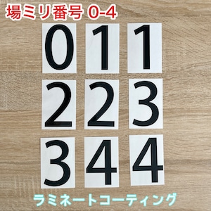 【数量限定】4番までB8（64×91mm）サイズ「場ミリ 番号 ステージ用」ラミネートタイプ