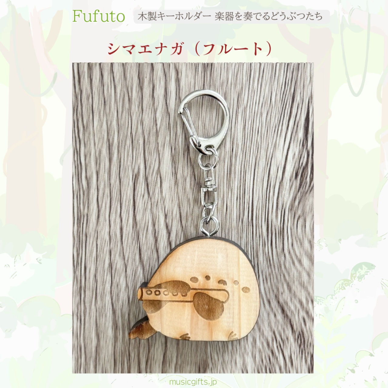 Fufuto 木製キーホルダー 楽器を奏でるどうぶつたち 全9種