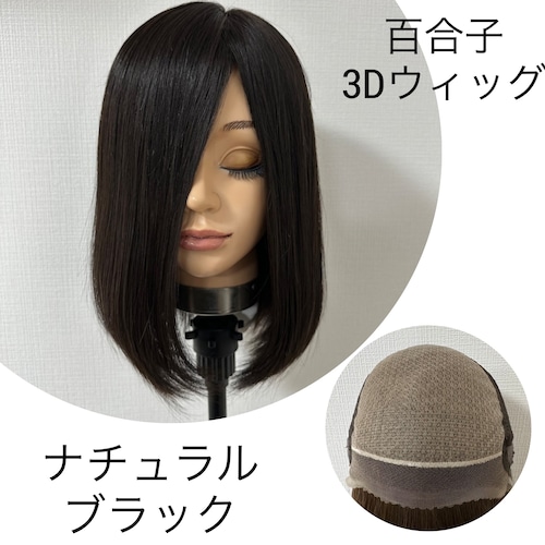 3Dウィッグ 未カット 30cm ナチュラルブラック 百合子ウィッグレミー人毛100%
