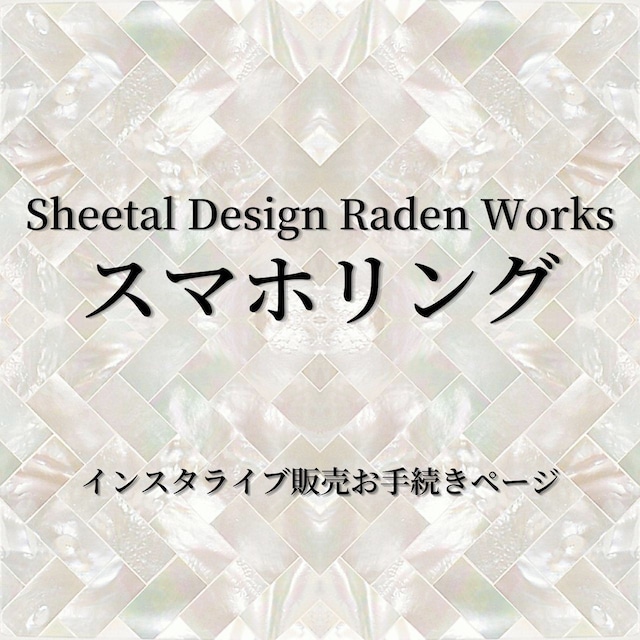 【購入者決定】 スマホリング｜Sheetal Design Raden Works