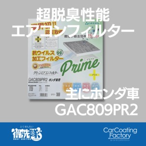グリーンエアコンフィルター・プライムプラス・GAC809PR2・N-BOX・N-ONEなど