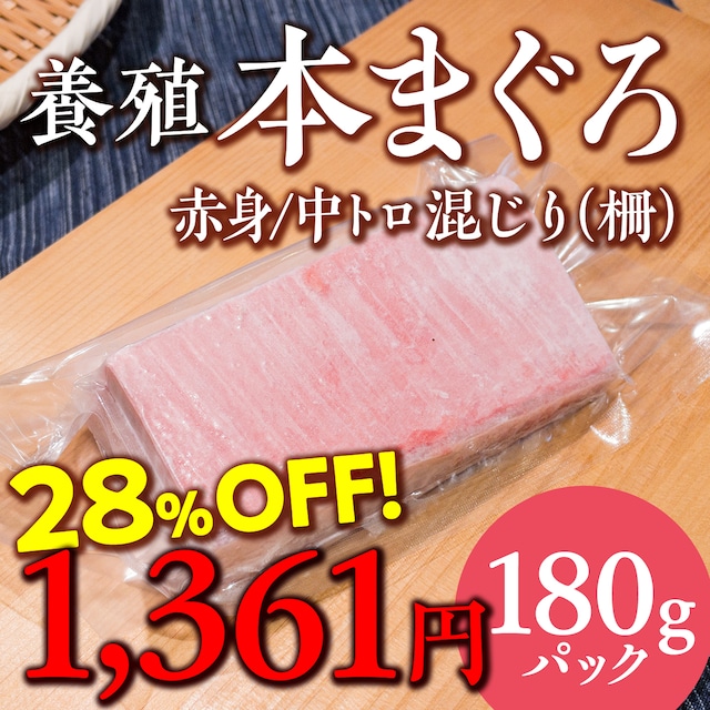 (1092)養殖本マグロ（赤身／中トロ混じり 柵）