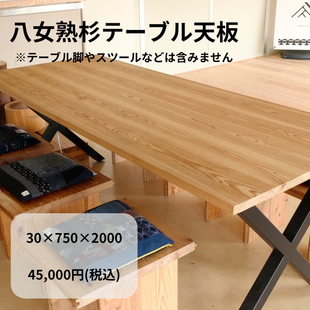 八女熟杉テーブル天板（接ぎ加工） | 八女流オンラインストア