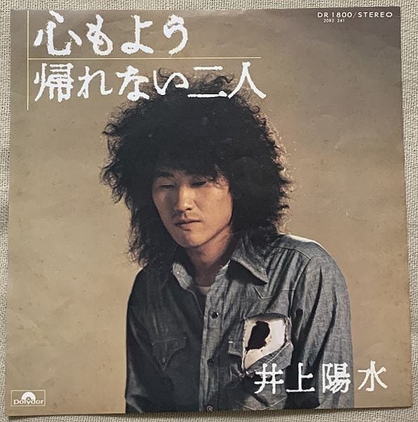 井上陽水 / 心もよう | soul respect records