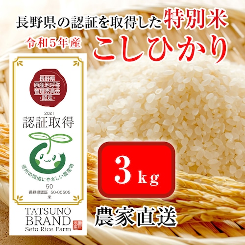 【特別栽培米】 減農薬  こしひかり ３kg（認証取得）信州の環境に優しいお米