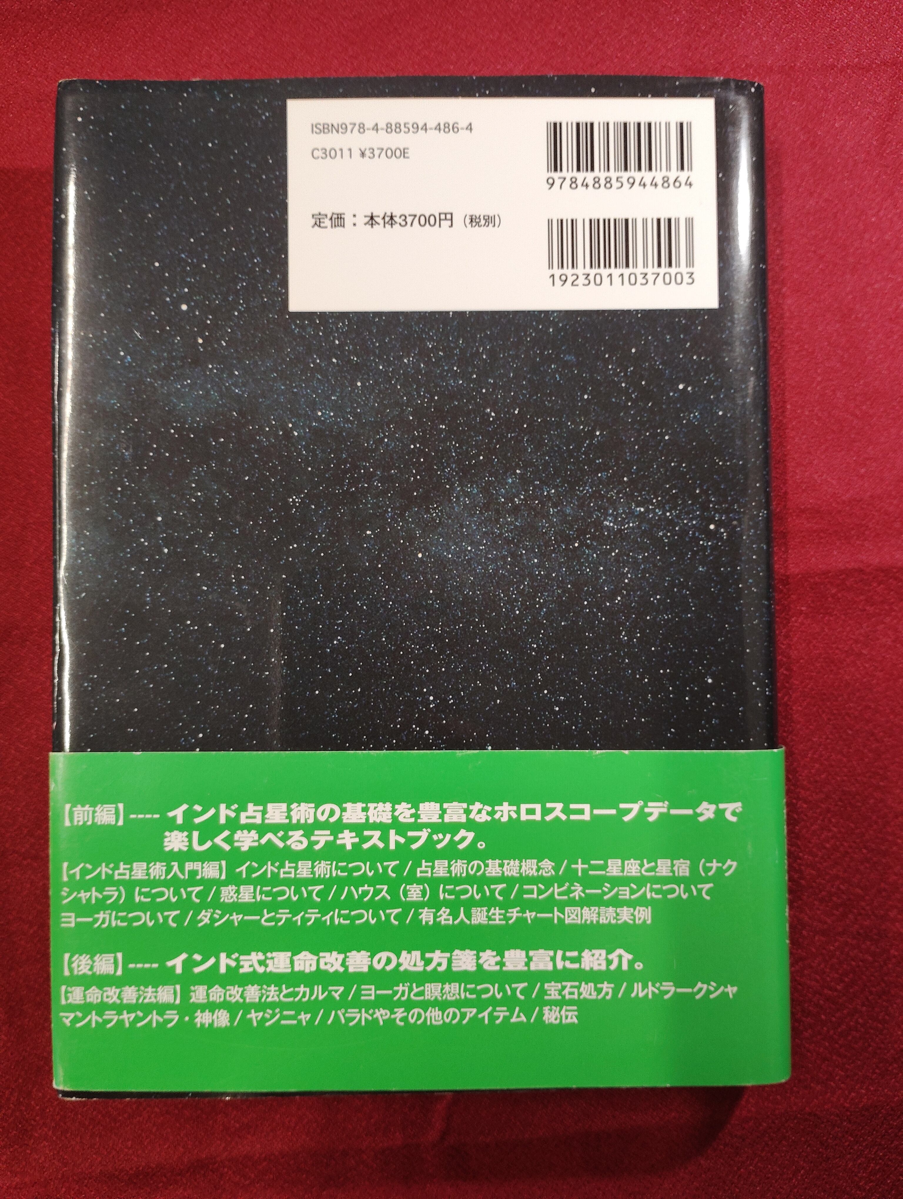 インド占星術と運命改善法 | 古本屋りゅうこつ堂
