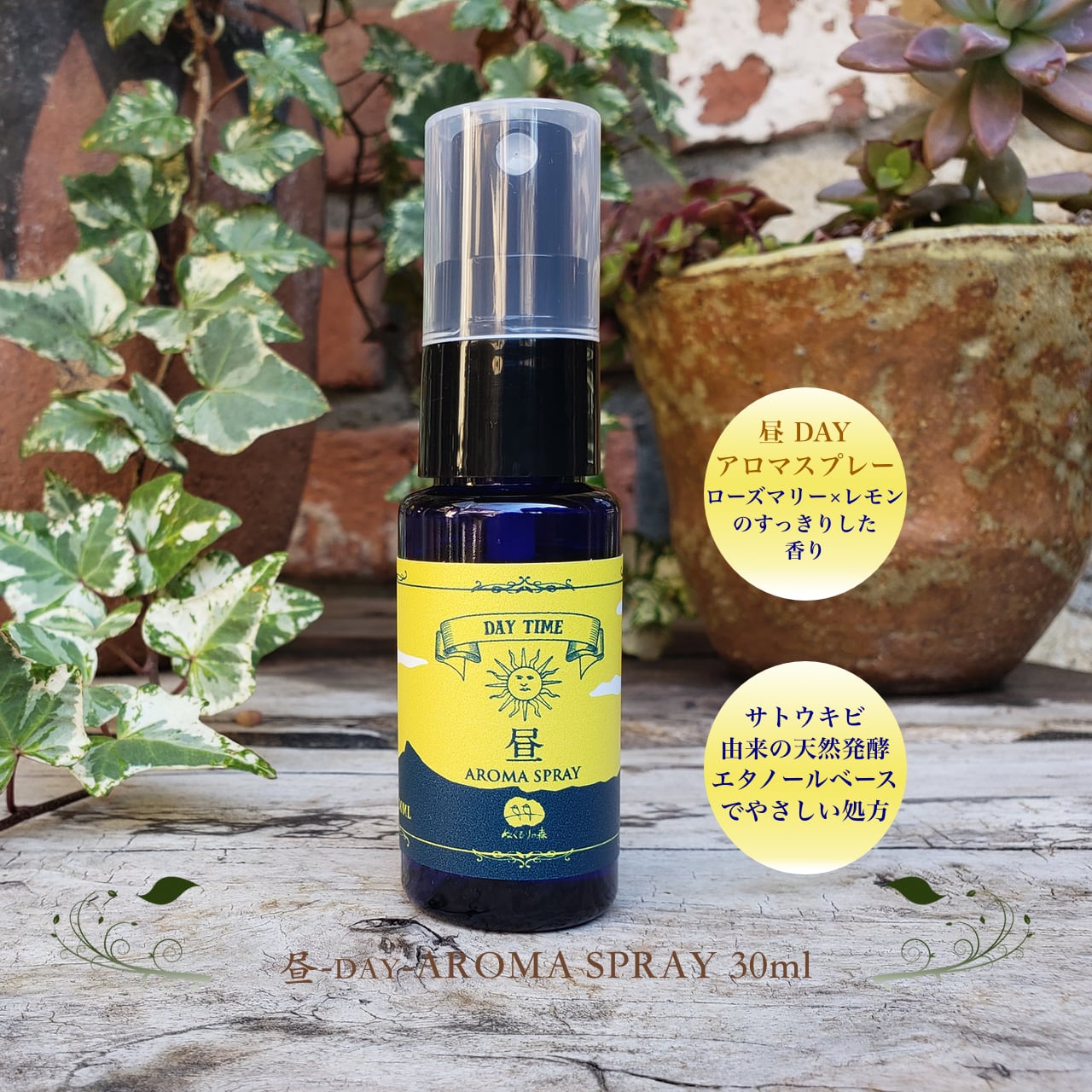 DAY 昼アロマスプレー 30ml | アロマの精オンラインショップ
