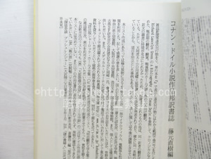 （雑誌）未来趣味　8号　特集コナン・ドイル　/　藤元直樹　編　北原尚彦・藤原義也他　[33537]