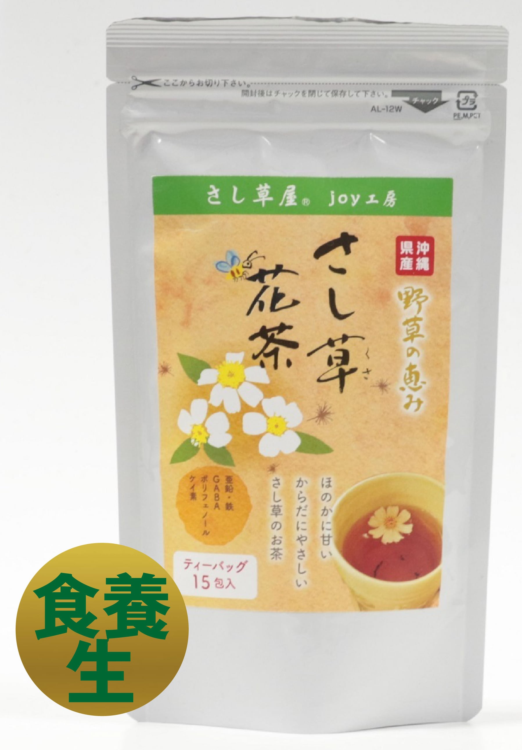 さし草花茶 Joy工房 30g（2g×15包） オーガニック市場てんぶす｜沖縄オーガニック専門店