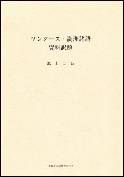 ツングース・満洲諸語資料訳解 | 北海道大学出版会