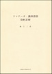 ツングース・満洲諸語資料訳解