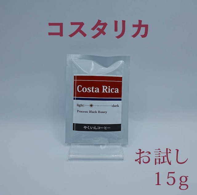 お試しパック 浅煎り コスタリカ 15g