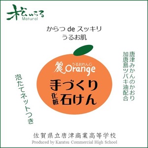 松ゅらる 麗Orange 化粧石けん　唐津商業高校