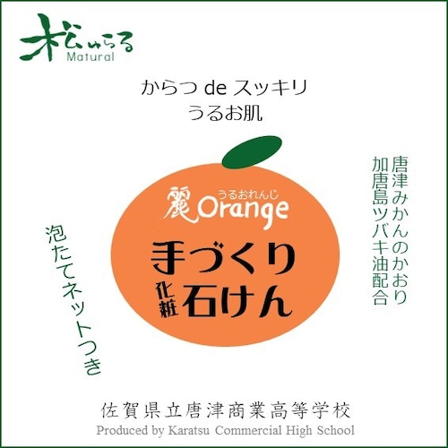 松ゅらる 麗Orange 化粧石けん　唐津商業高校