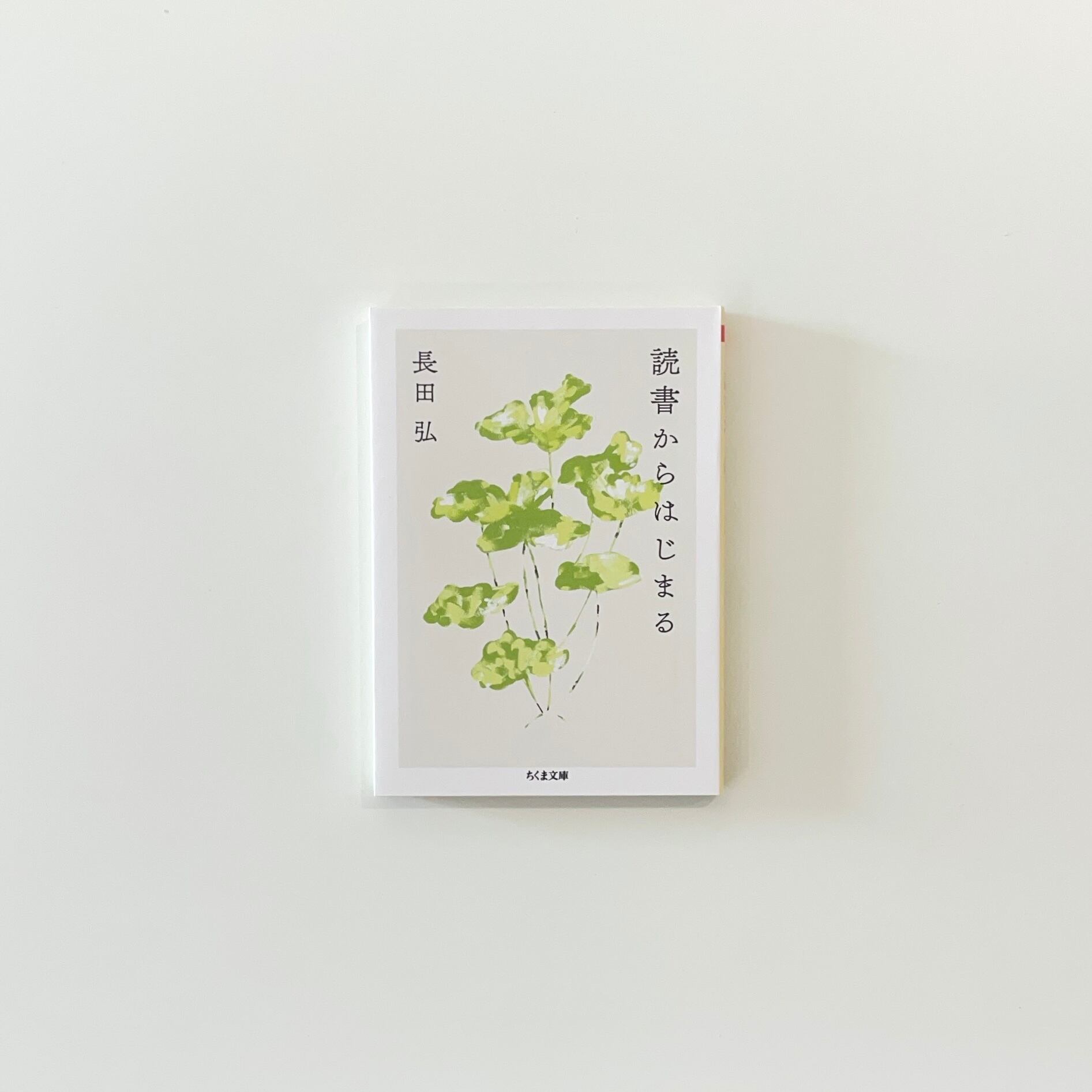 読書からはじまる｜長田弘 | 本の栞