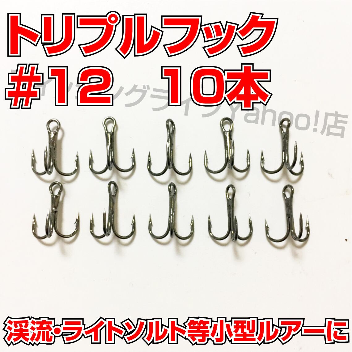 送料無料】トリプルフック #12 10本 トレブルフック | フィッシング