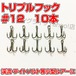 【送料無料】トリプルフック　#12　10本 トレブルフック