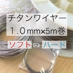 チタンワイヤー＊1.0mm/ソフトorハード×5m巻き