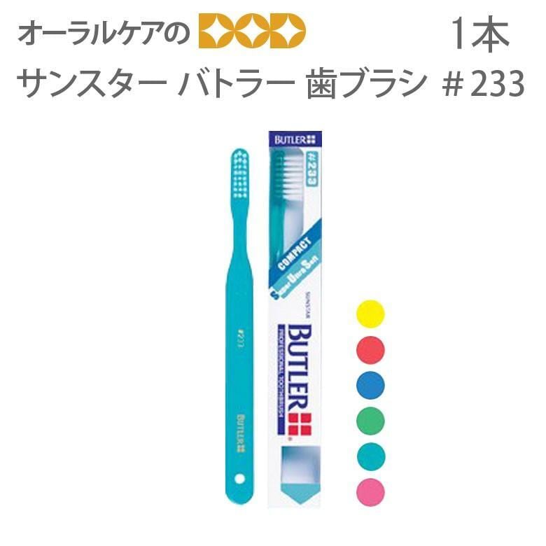 歯ブラシ サンスター バトラー ハブラシ ＃233 歯肉ケア用 スーパーウルトラソフト 1本 メール便可 2本まで