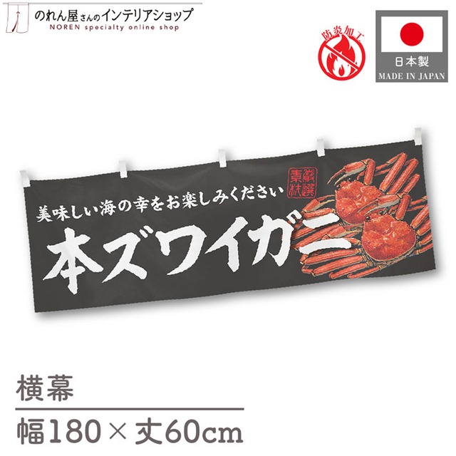 【受注生産】横幕 防炎 本ズワイガニ 180×60cm 47777