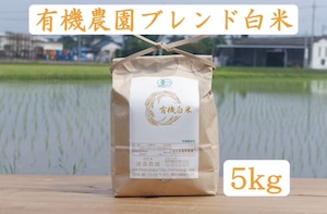 【5kg】有機ブレンド米「いただきます」白米