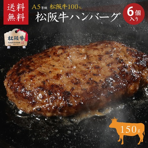 A5等級　松阪牛100％ハンバーグ 150g×6個入