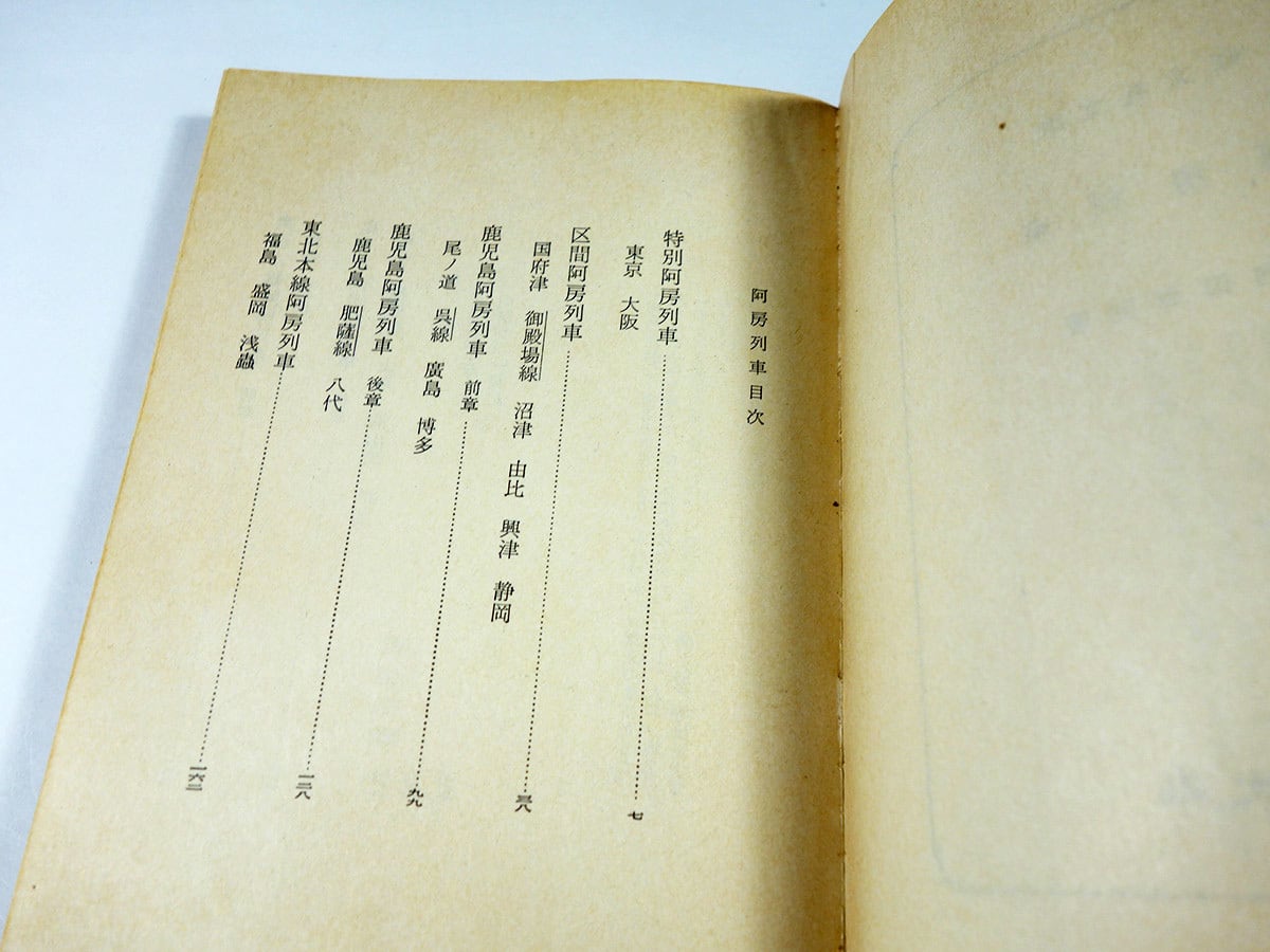 阿房列車 / 第二阿房列車 / 第三阿房列車（内田百閒 著）【3冊セット