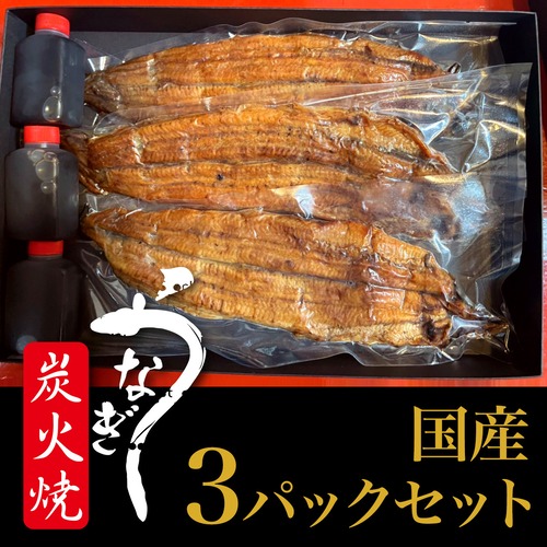 煌『 国産厳選絶品 鰻 』秘伝タレ付き　3パックセット