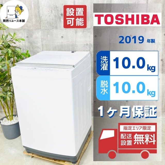 ♦️TOSHIBA a3019 洗濯機 10.0kg 2019年製 1.1♦️