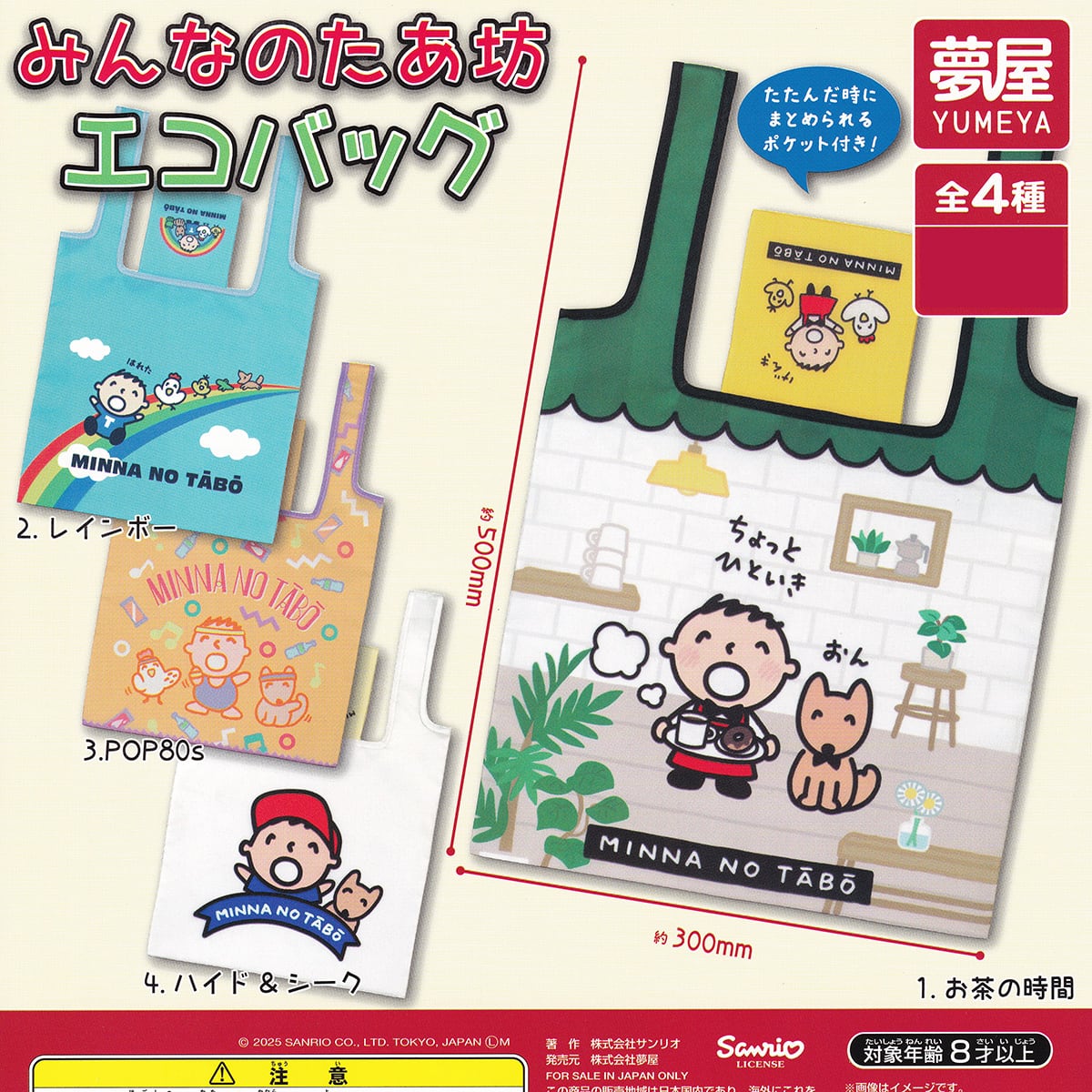 みんなのたあ坊エコバッグ 夢屋 【人気の2種セット】 サンリオ SANRIO